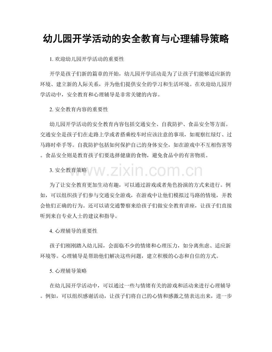 幼儿园开学活动的安全教育与心理辅导策略.docx_第1页