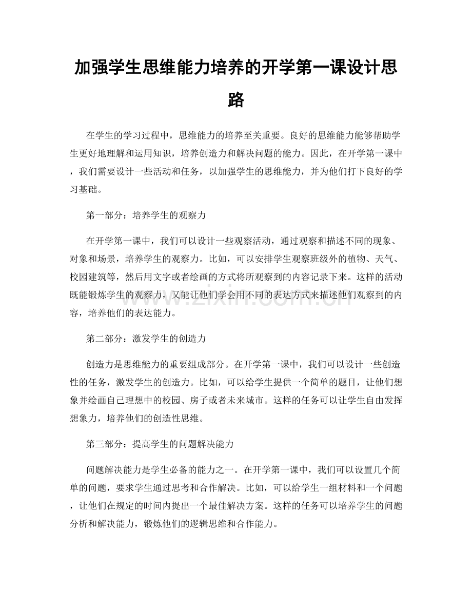 加强学生思维能力培养的开学第一课设计思路.docx_第1页