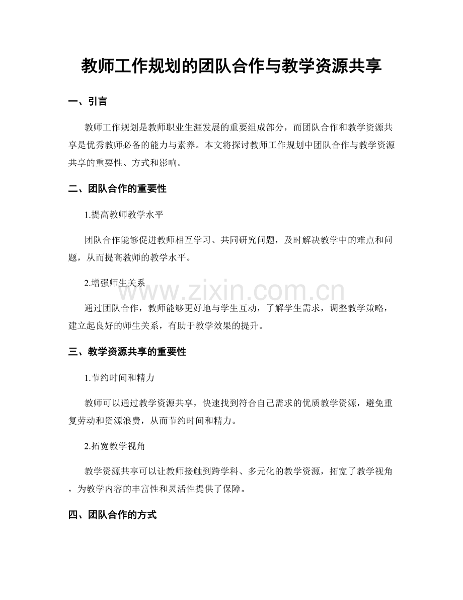 教师工作规划的团队合作与教学资源共享.docx_第1页