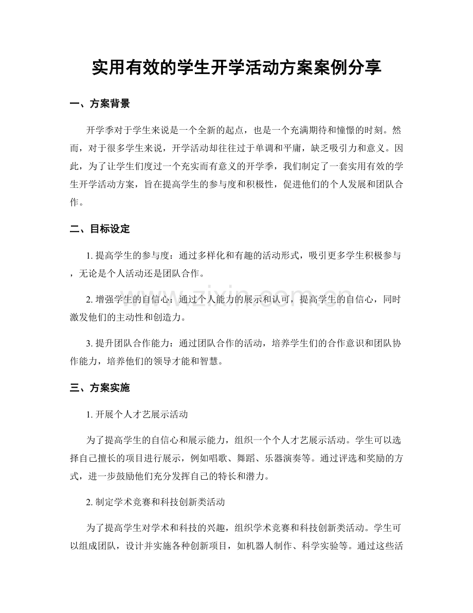 实用有效的学生开学活动方案案例分享.docx_第1页