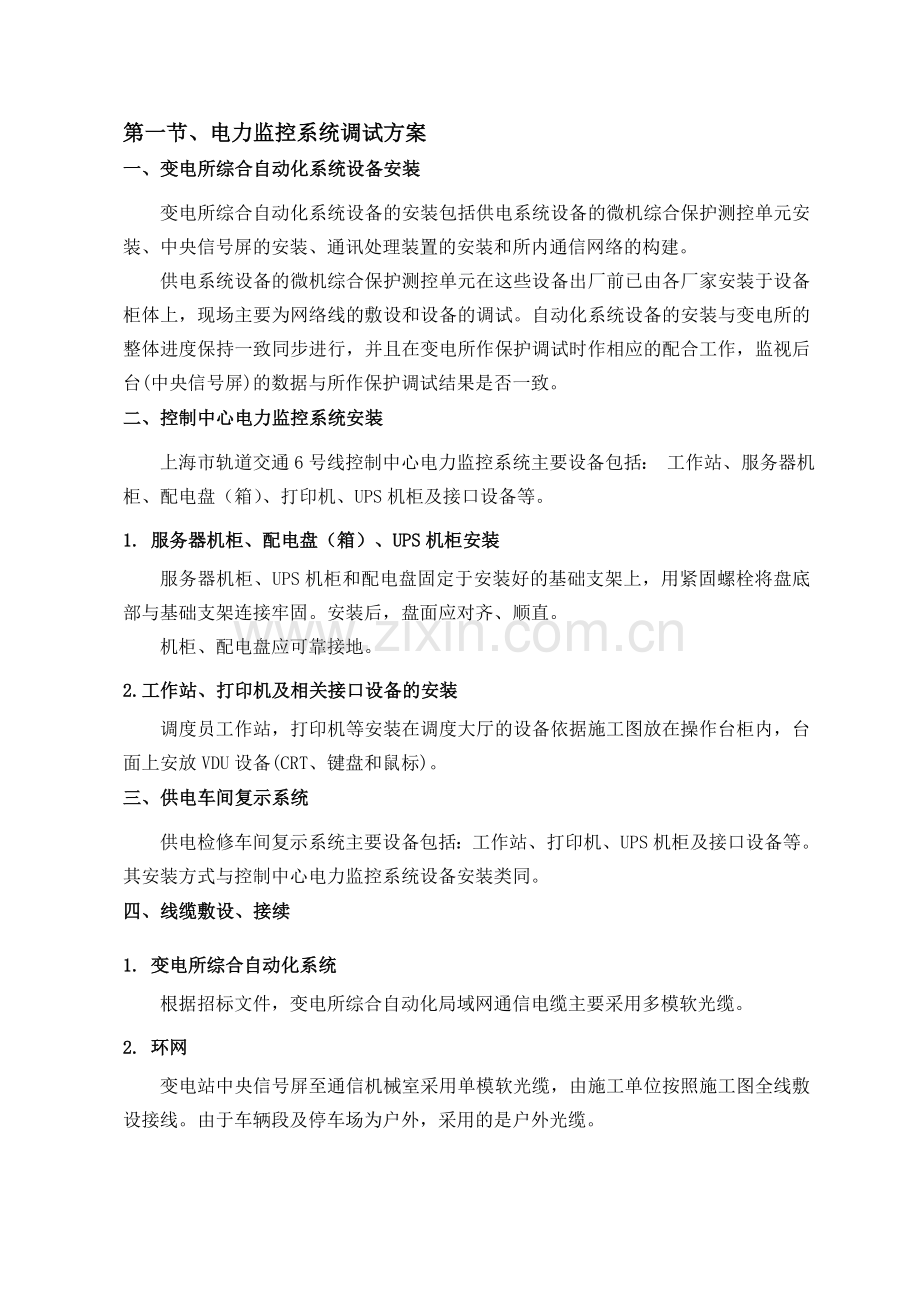 六号线电力监控系统施工方案.doc_第1页