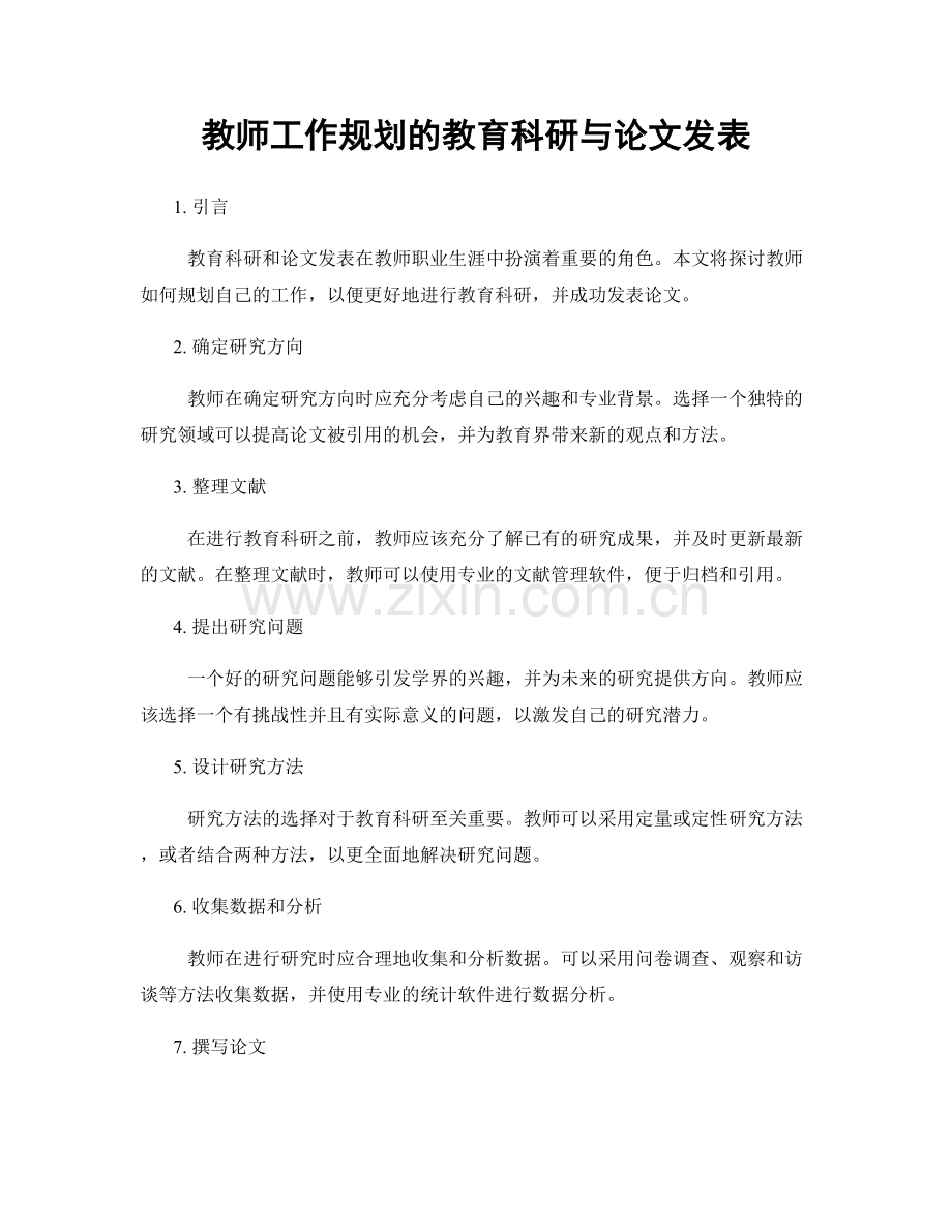 教师工作规划的教育科研与论文发表.docx_第1页