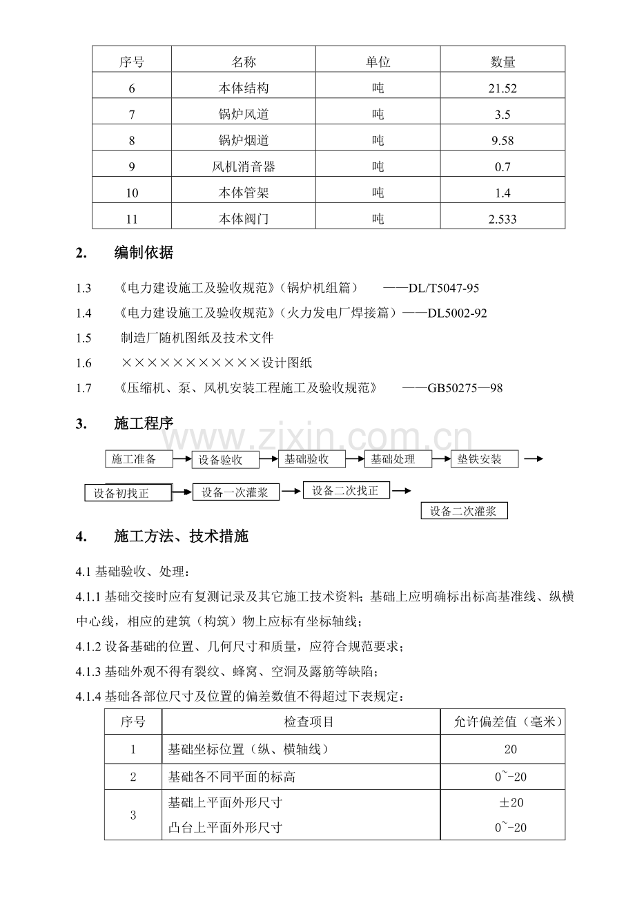 快锅施工方案及总结.doc_第3页