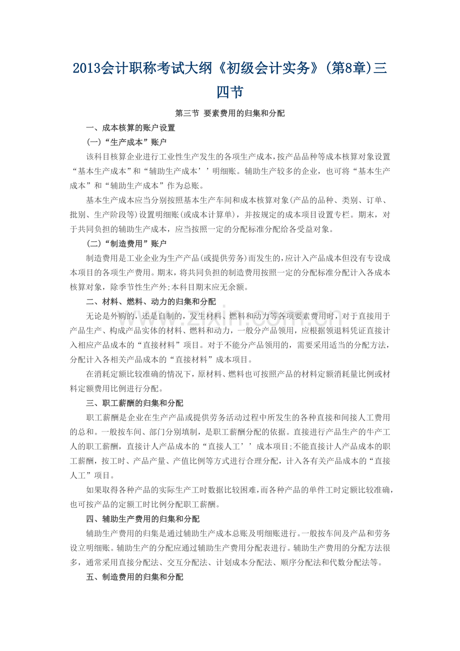 2013会计职称考试大纲初级会计实务三四节.doc_第1页