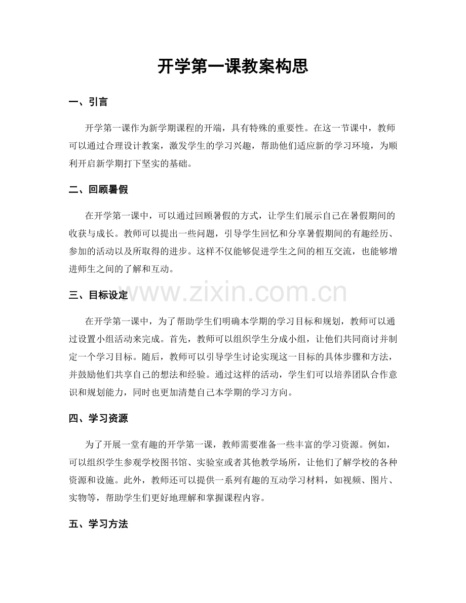 开学第一课教案构思.docx_第1页