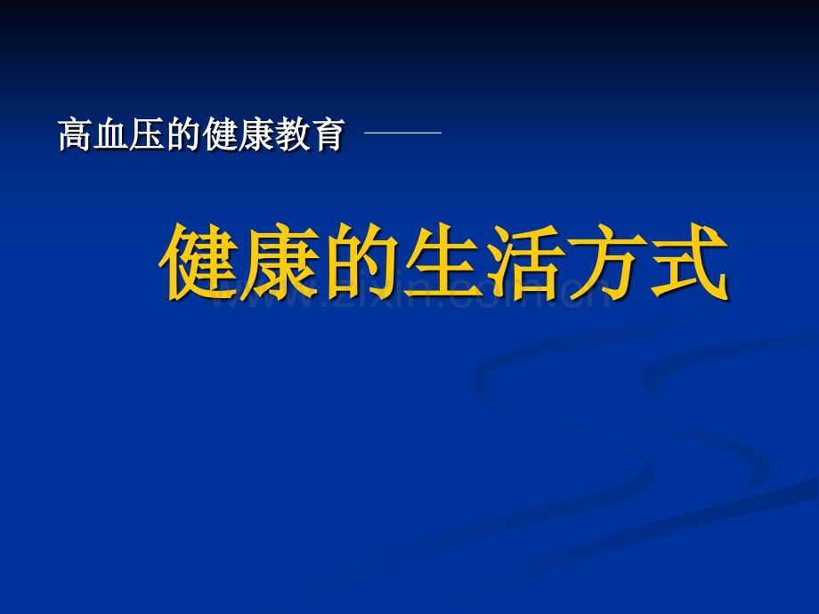 高血压的健康教育1.pptx_第1页