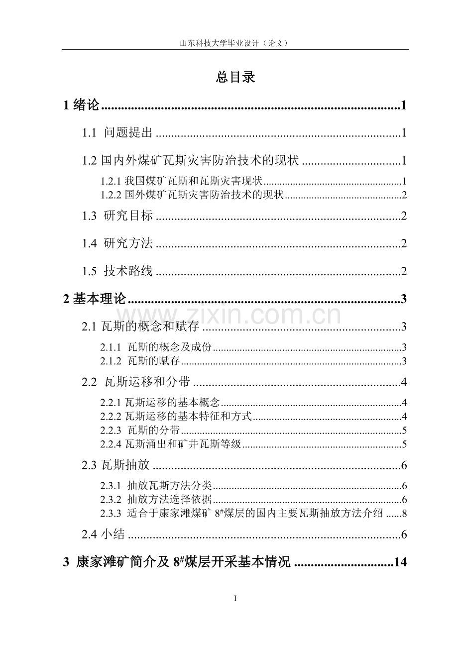 神华集团康家滩煤矿88203瓦斯抽放设计大学本科毕业论文.doc_第2页