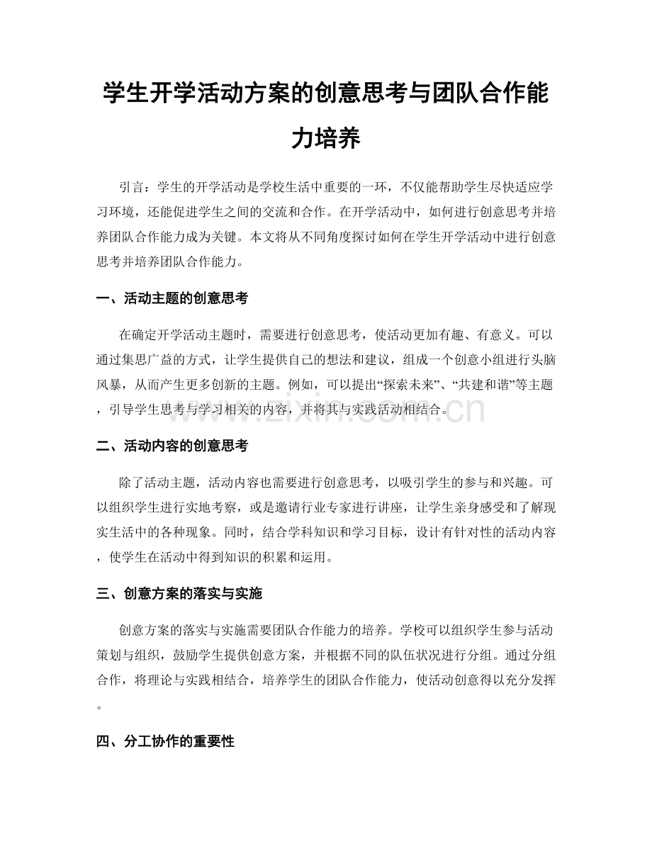 学生开学活动方案的创意思考与团队合作能力培养.docx_第1页