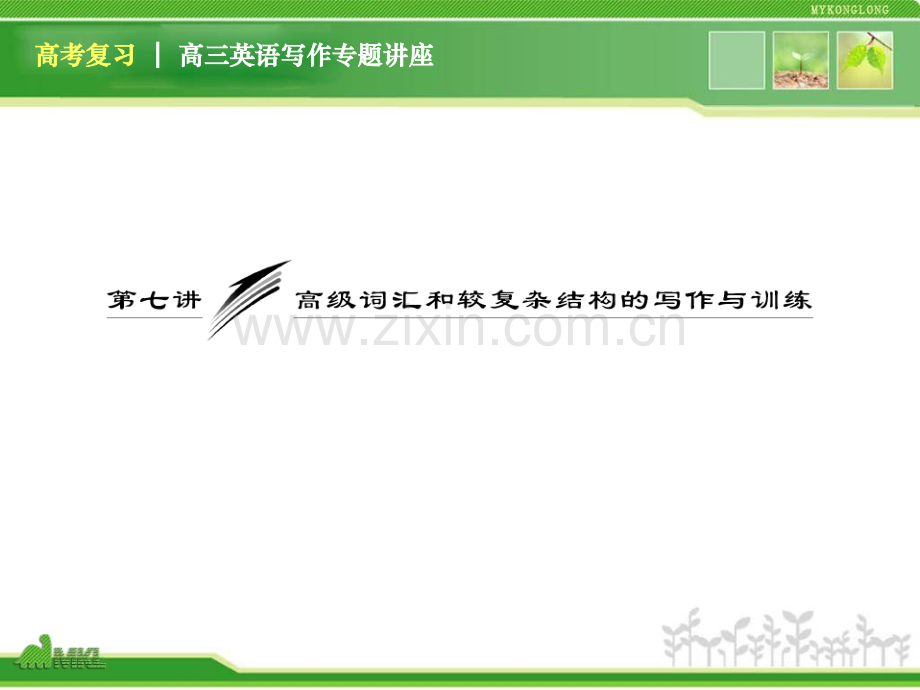 高三英语复习写作专题讲座高级词汇和较复杂结构的写作与训练新人教版.pptx_第1页