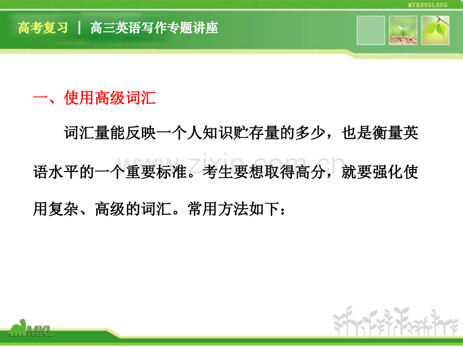 高三英语复习写作专题讲座高级词汇和较复杂结构的写作与训练新人教版.pptx_第3页