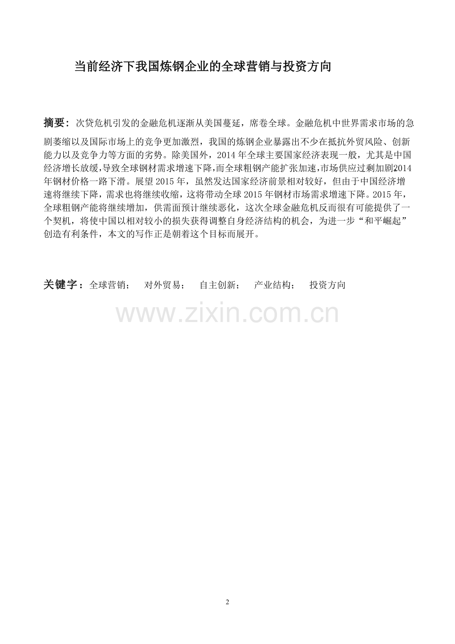 当前经济下我国炼钢企业的全球营销与投资方向-大学本科毕业论文.doc_第2页