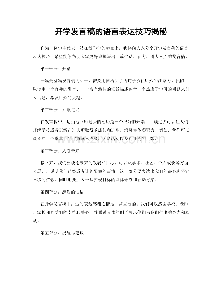 开学发言稿的语言表达技巧揭秘.docx_第1页