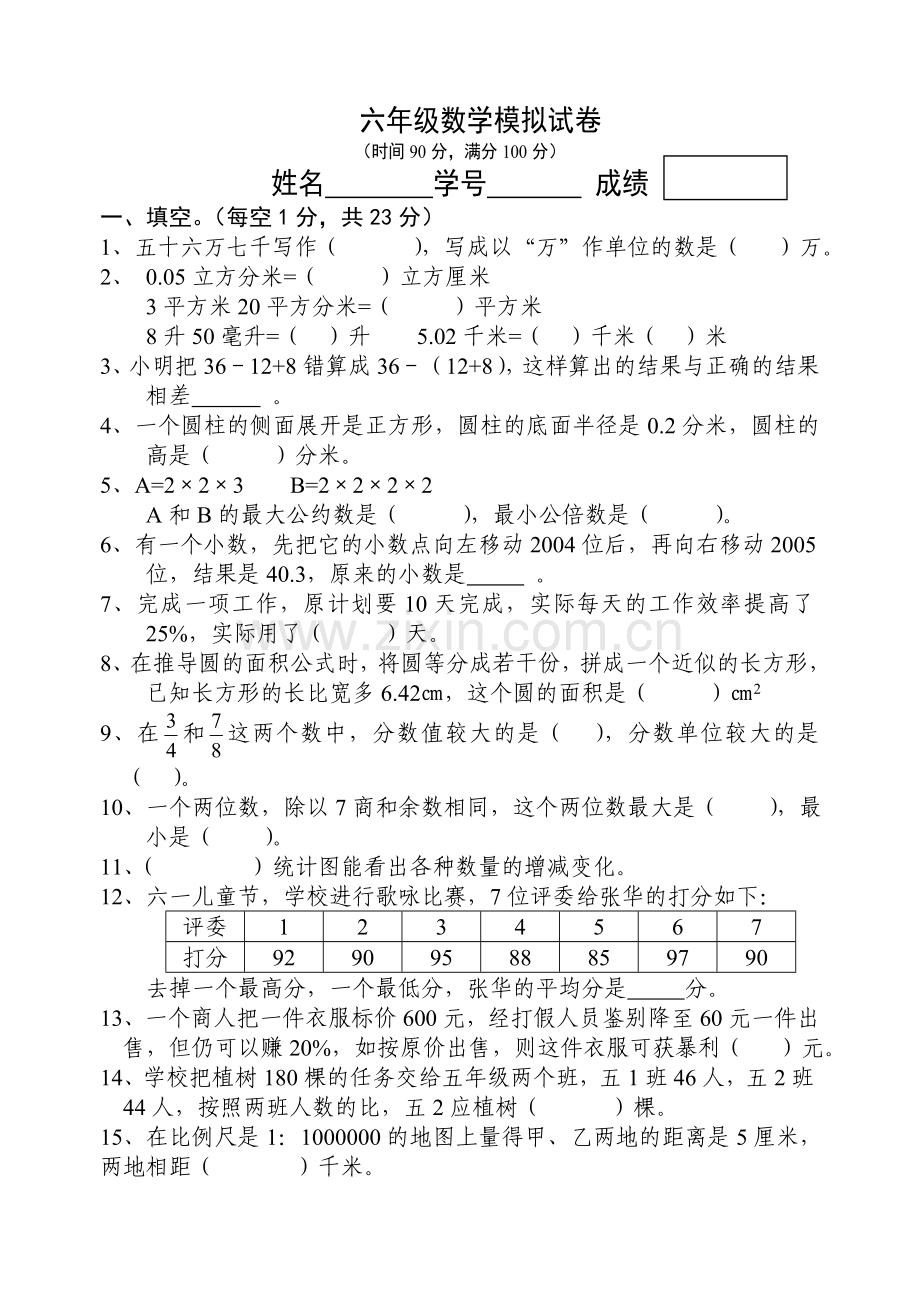 小学六年级数学毕业模拟试卷4.doc_第1页