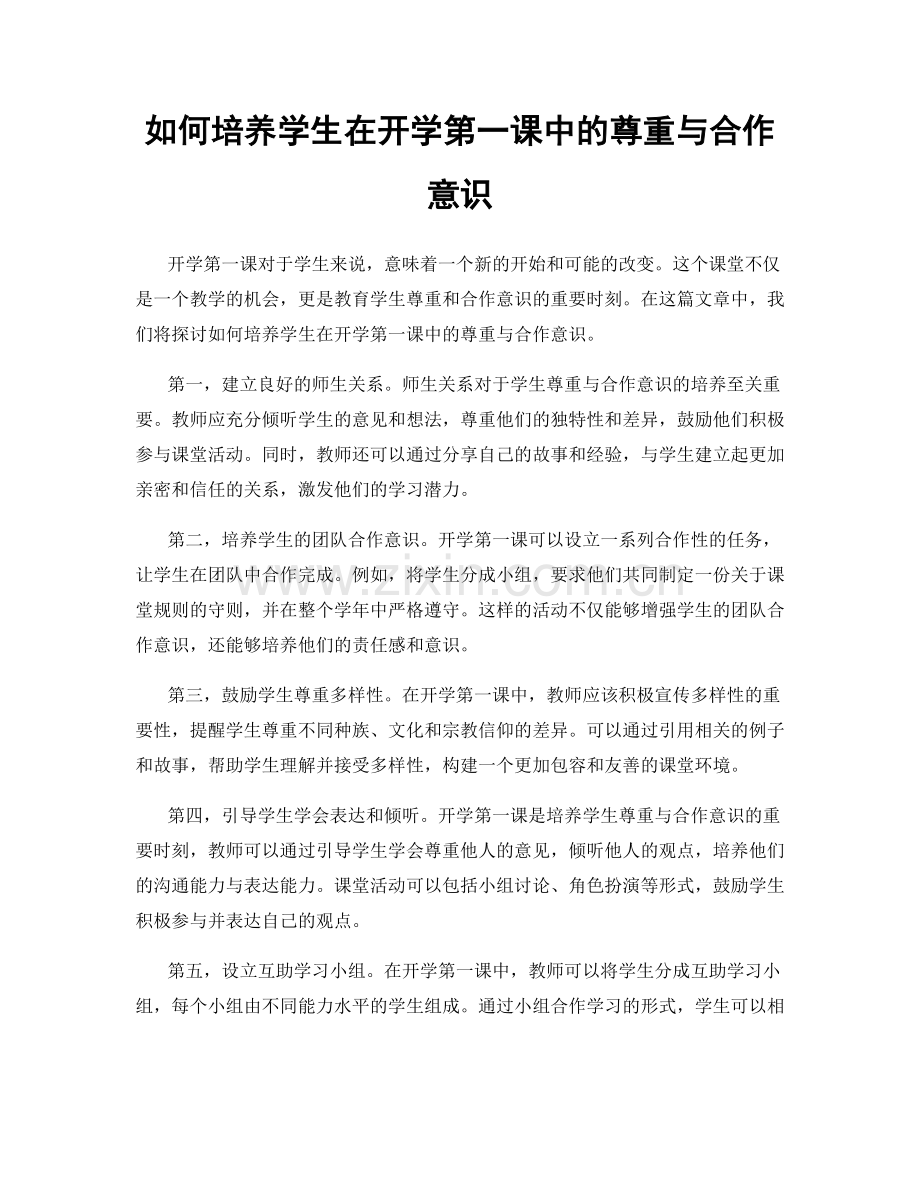 如何培养学生在开学第一课中的尊重与合作意识.docx_第1页