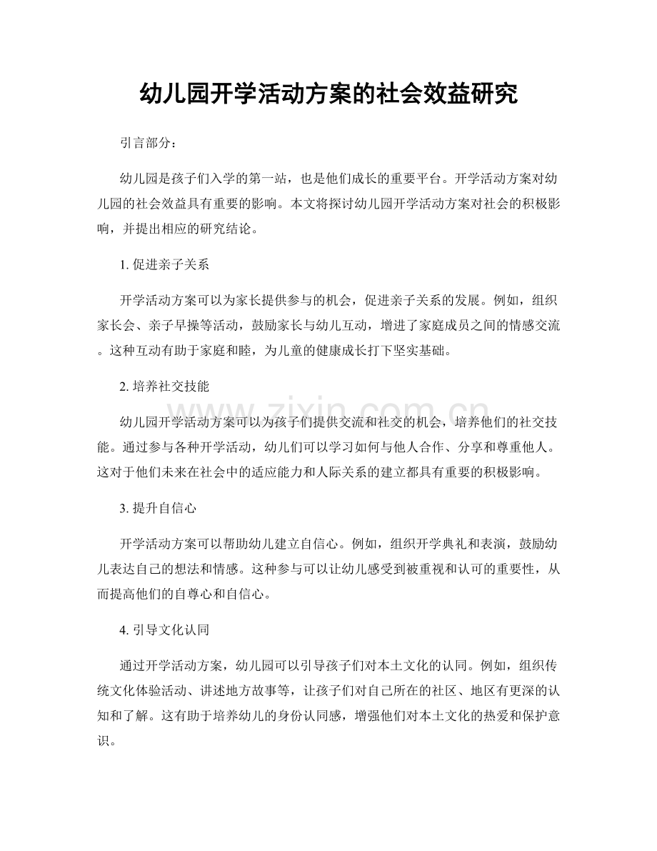 幼儿园开学活动方案的社会效益研究.docx_第1页