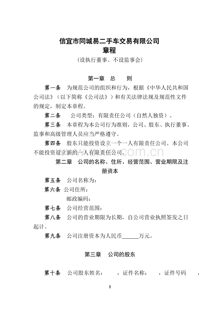 公司章程自然人独资设执行董事不设监事会.doc_第1页