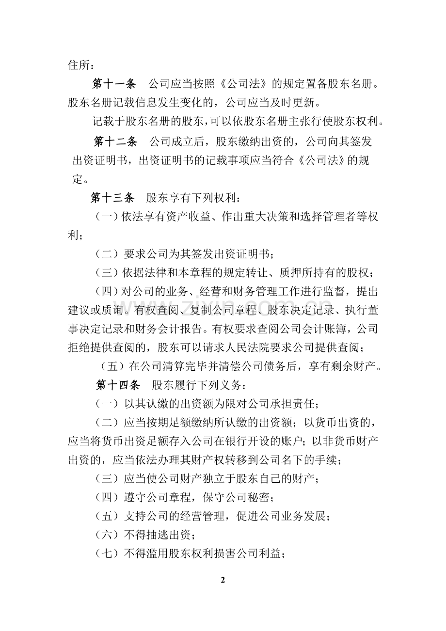 公司章程自然人独资设执行董事不设监事会.doc_第2页