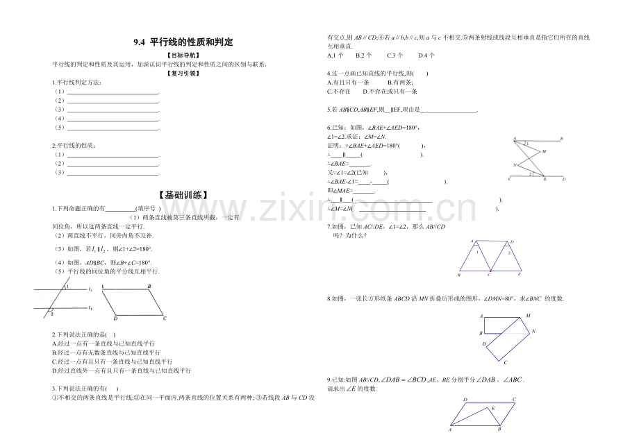 156期中复习讲义平行线的性质和判定2.doc_第1页