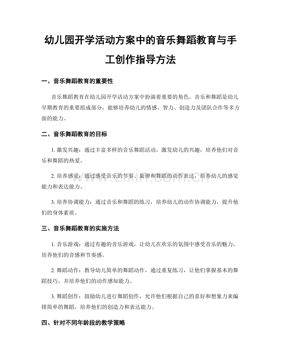 幼儿园开学活动方案中的音乐舞蹈教育与手工创作指导方法.docx_第1页