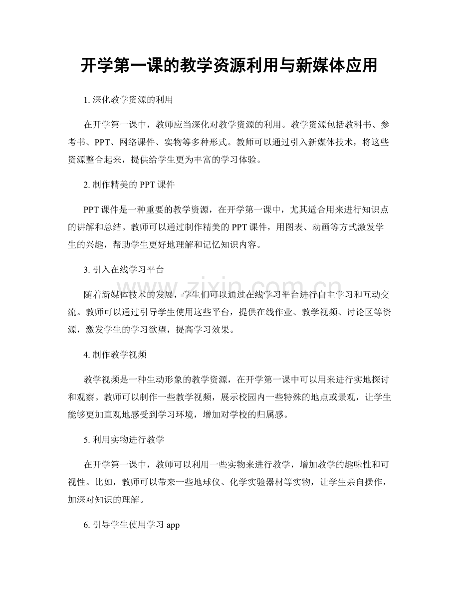 开学第一课的教学资源利用与新媒体应用.docx_第1页