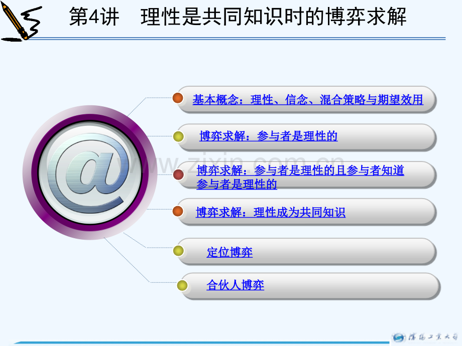 博弈论理性是共同知识时的博弈求解.pptx_第1页