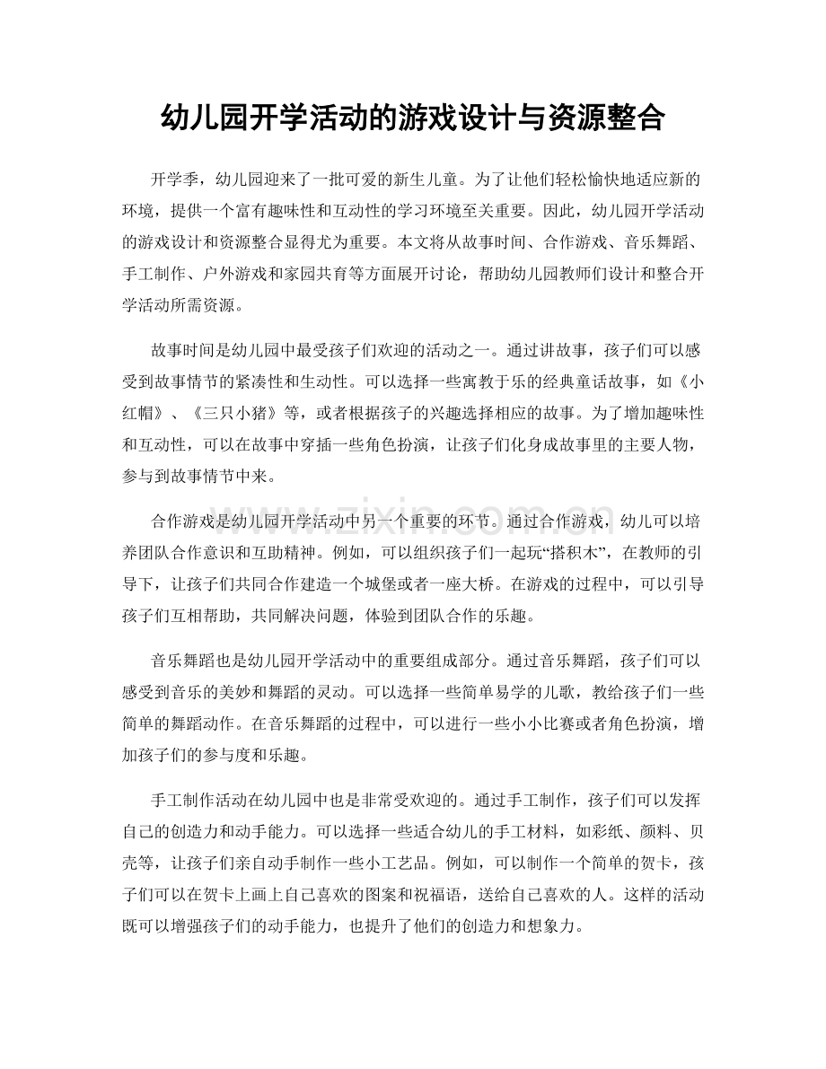 幼儿园开学活动的游戏设计与资源整合.docx_第1页