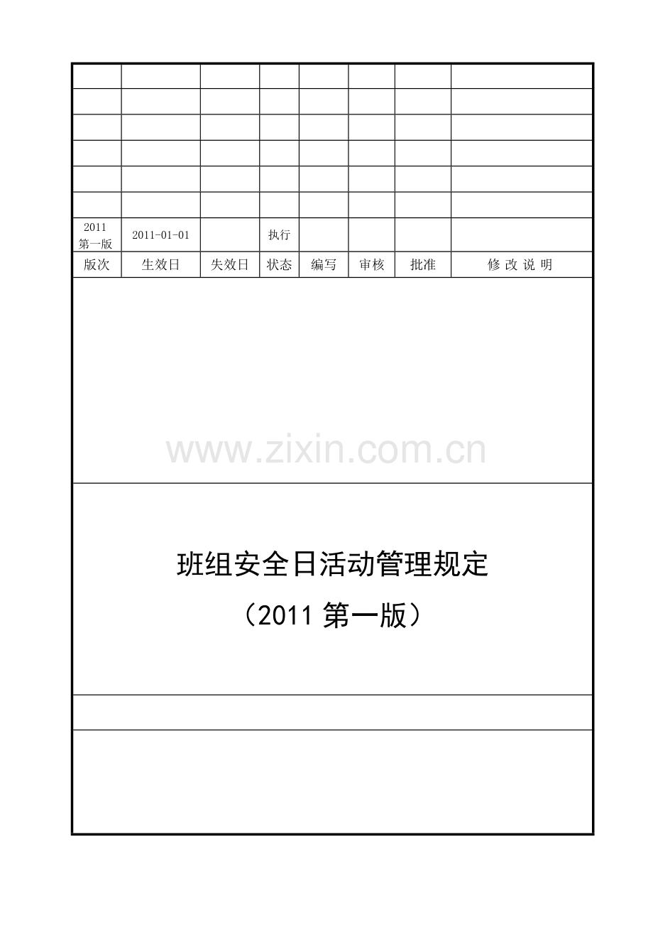 班组安全日活动管理制度007.doc_第1页