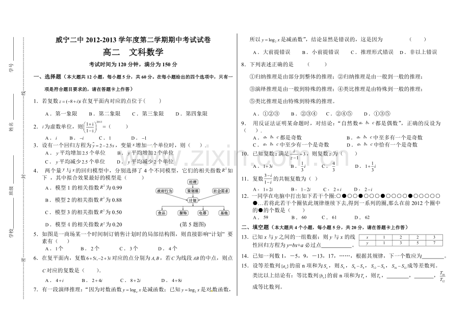 2012度第二学期期中测试试卷高二数学文科选修12含答案.doc_第1页