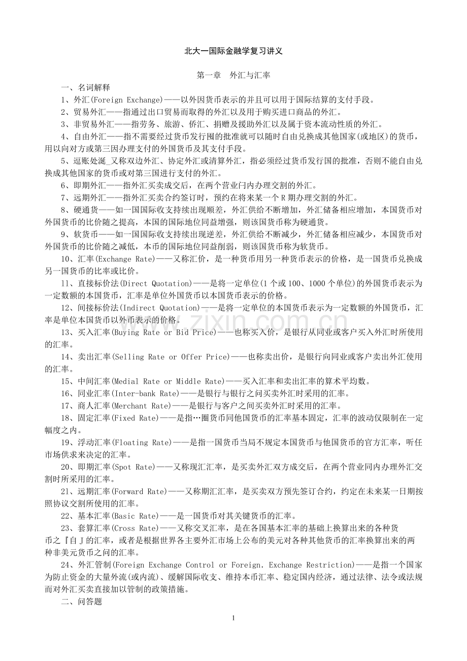 同等学力国际金融学复习讲义.doc_第1页