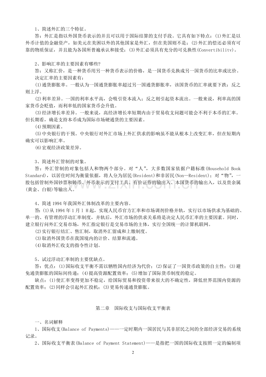 同等学力国际金融学复习讲义.doc_第2页