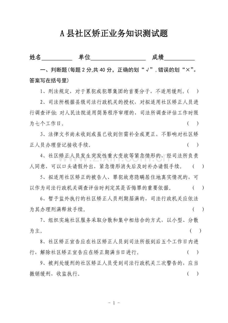 A县社区矫正业务知识测试题.doc_第1页