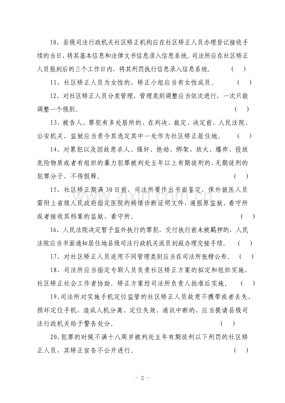 A县社区矫正业务知识测试题.doc_第2页