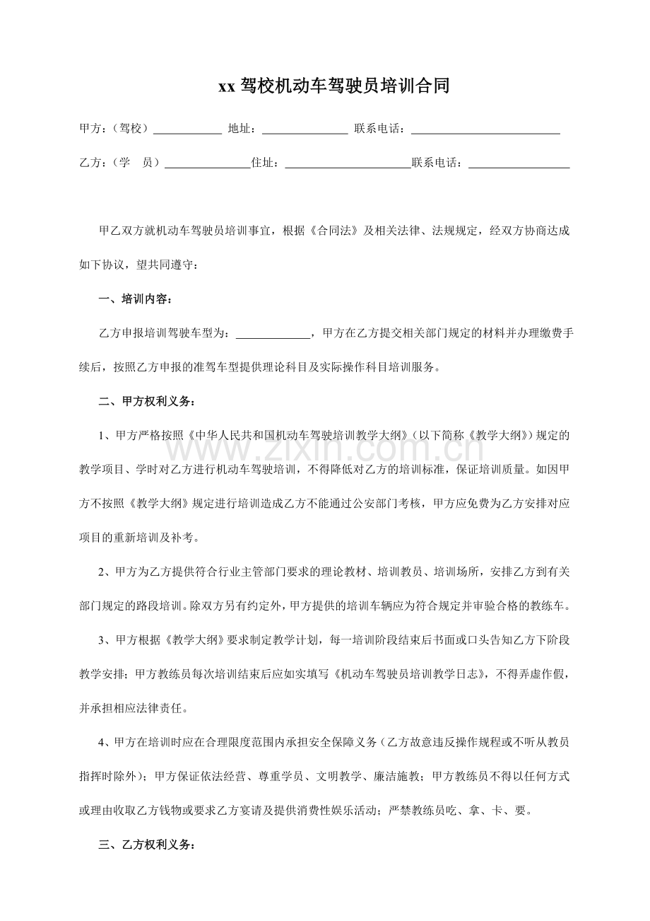 驾校培训合同.doc_第1页