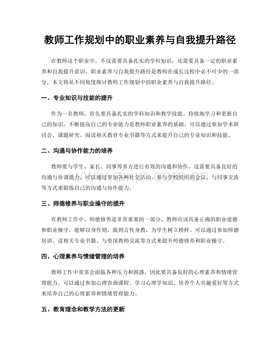 教师工作规划中的职业素养与自我提升路径.docx_第1页