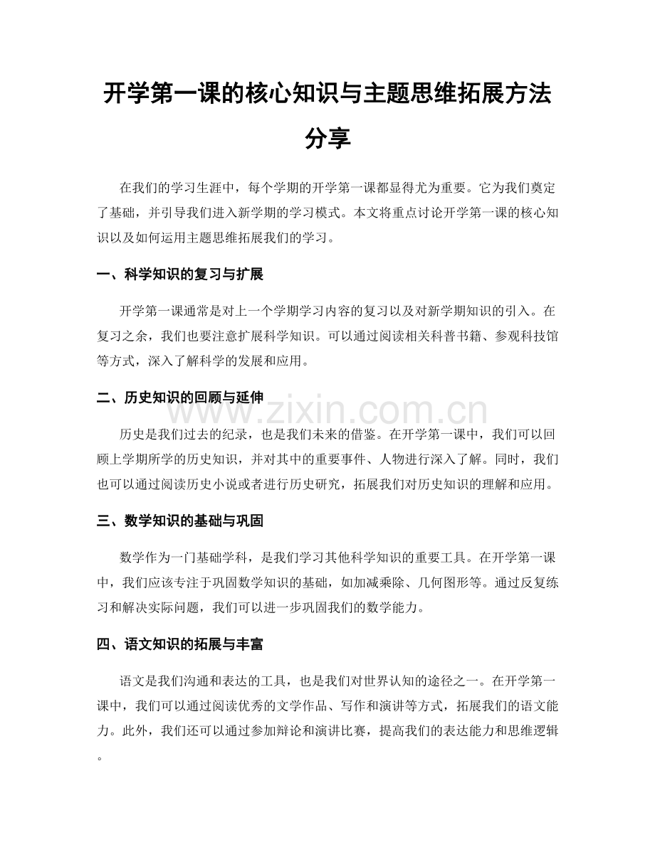 开学第一课的核心知识与主题思维拓展方法分享.docx_第1页