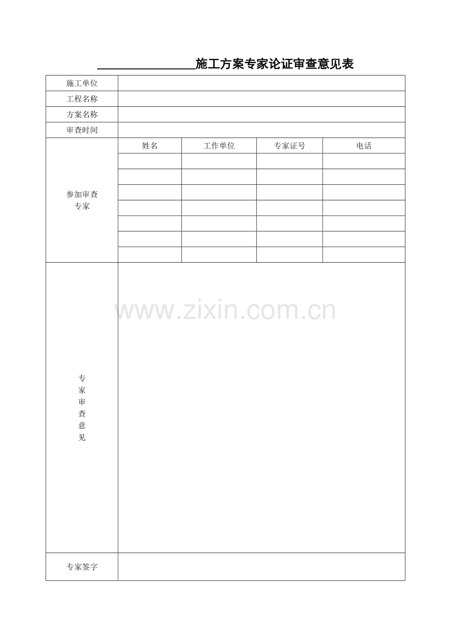 施工方案专家论证审查意见表.doc_第1页