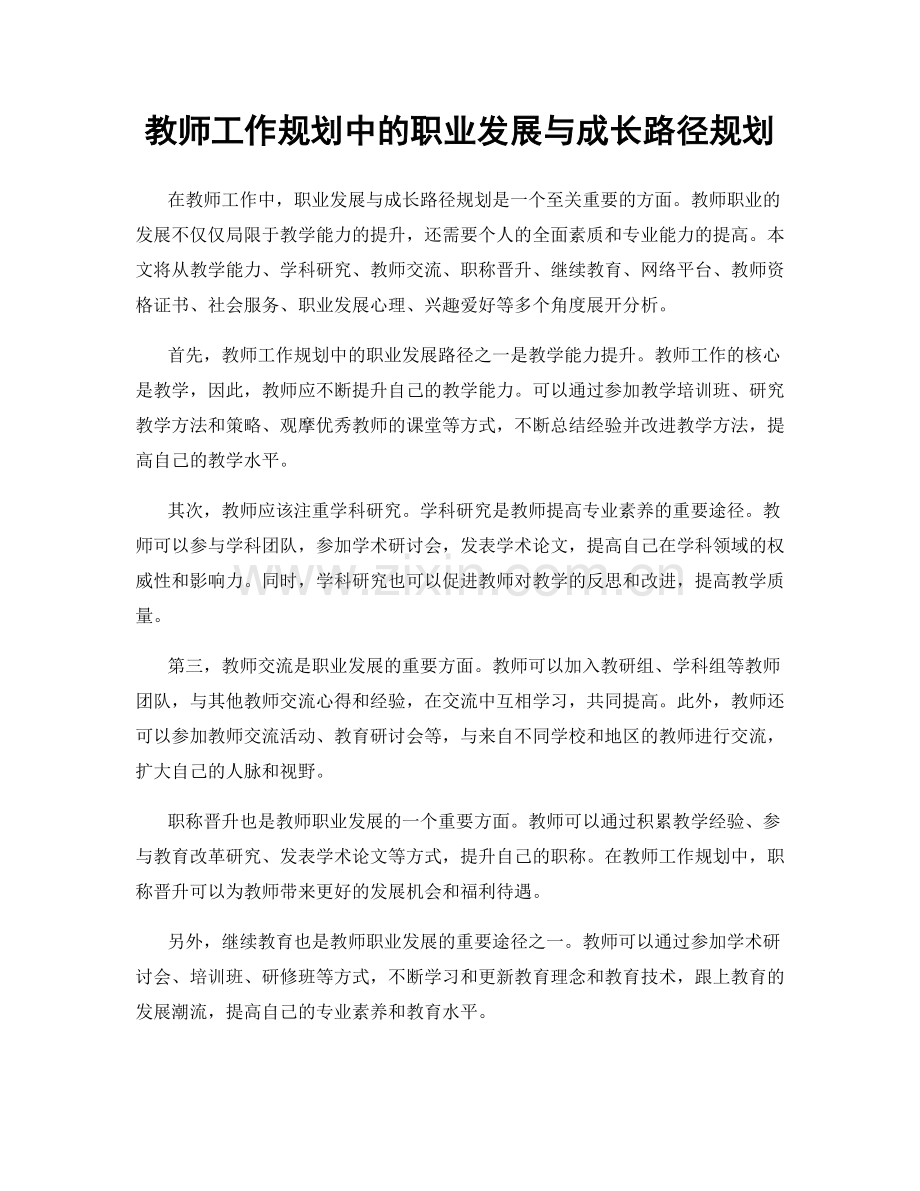 教师工作规划中的职业发展与成长路径规划.docx_第1页