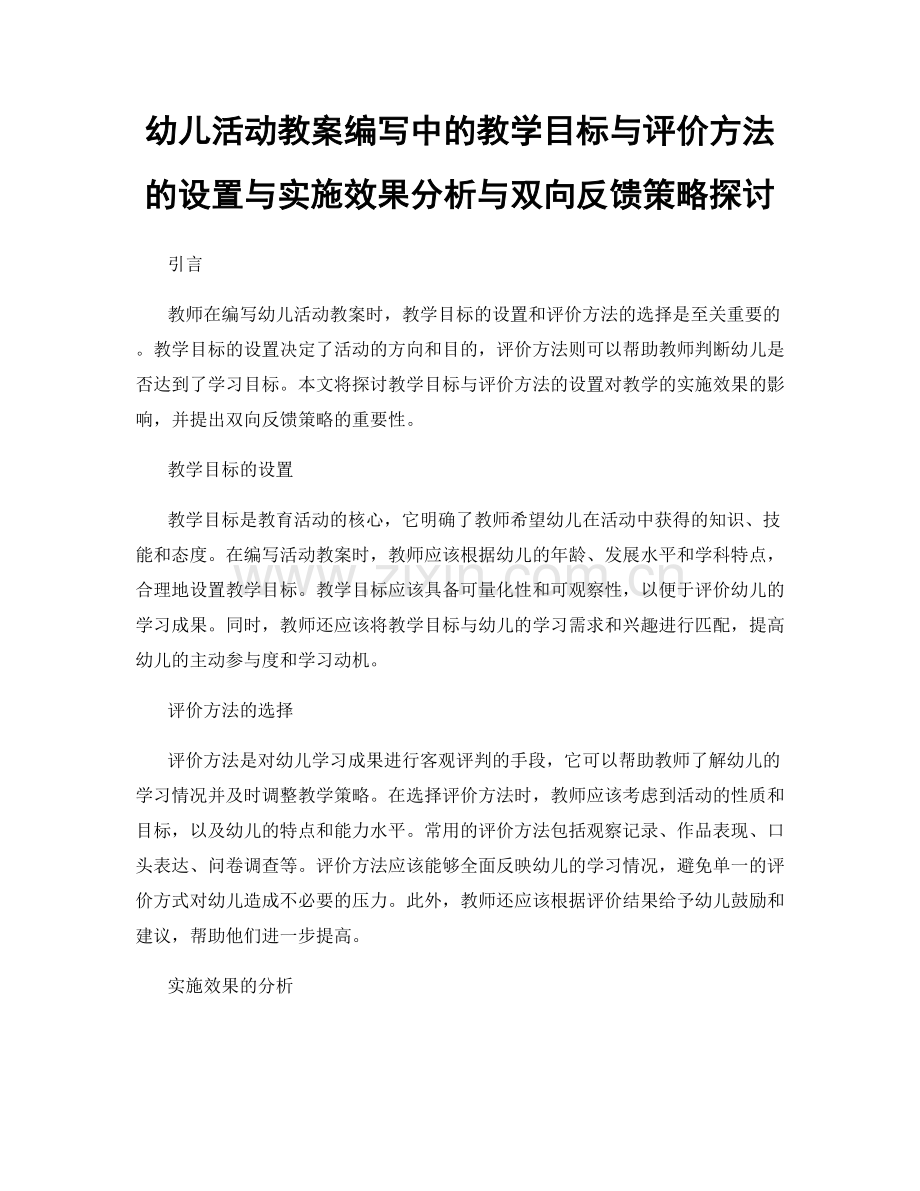 幼儿活动教案编写中的教学目标与评价方法的设置与实施效果分析与双向反馈策略探讨.docx_第1页