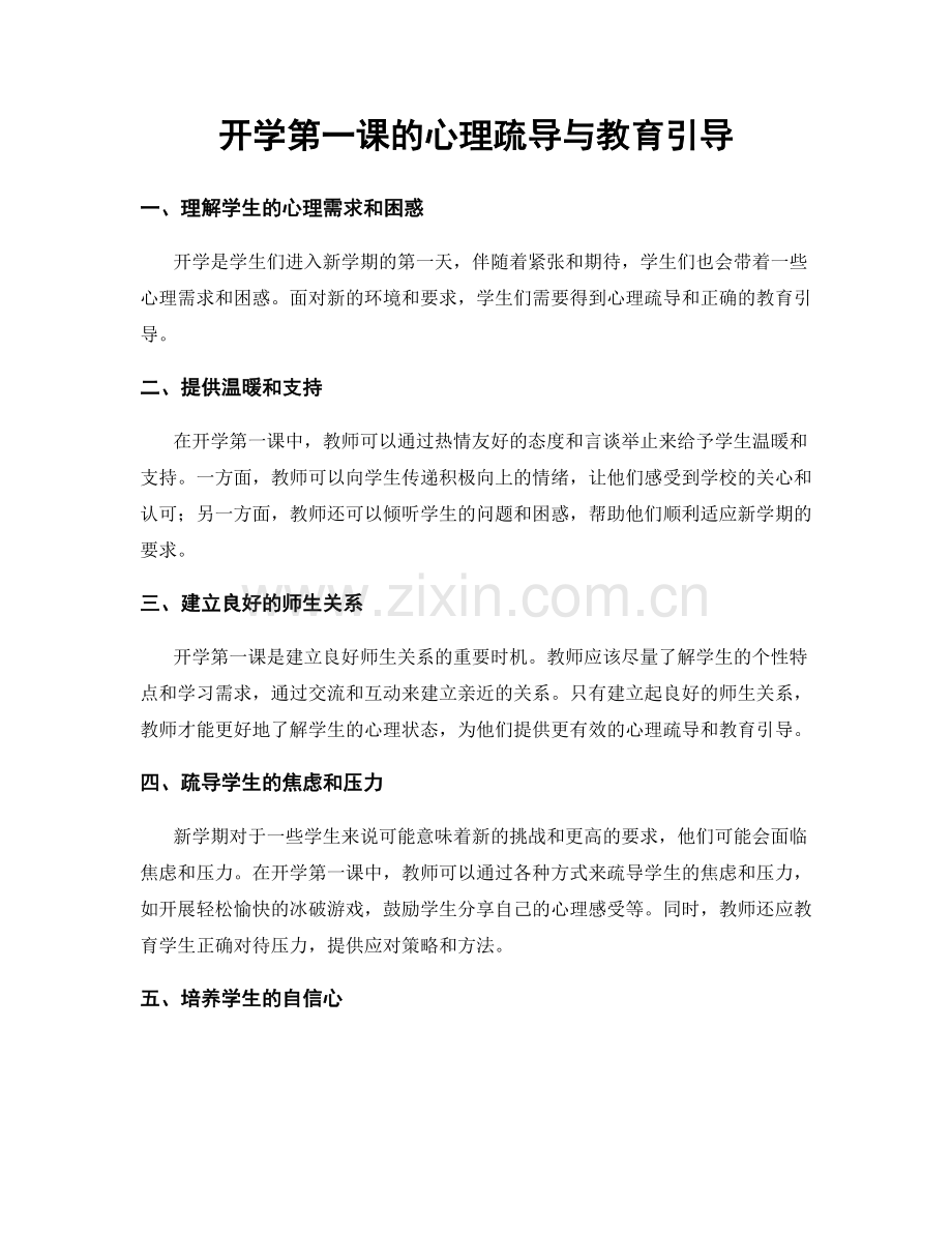 开学第一课的心理疏导与教育引导.docx_第1页