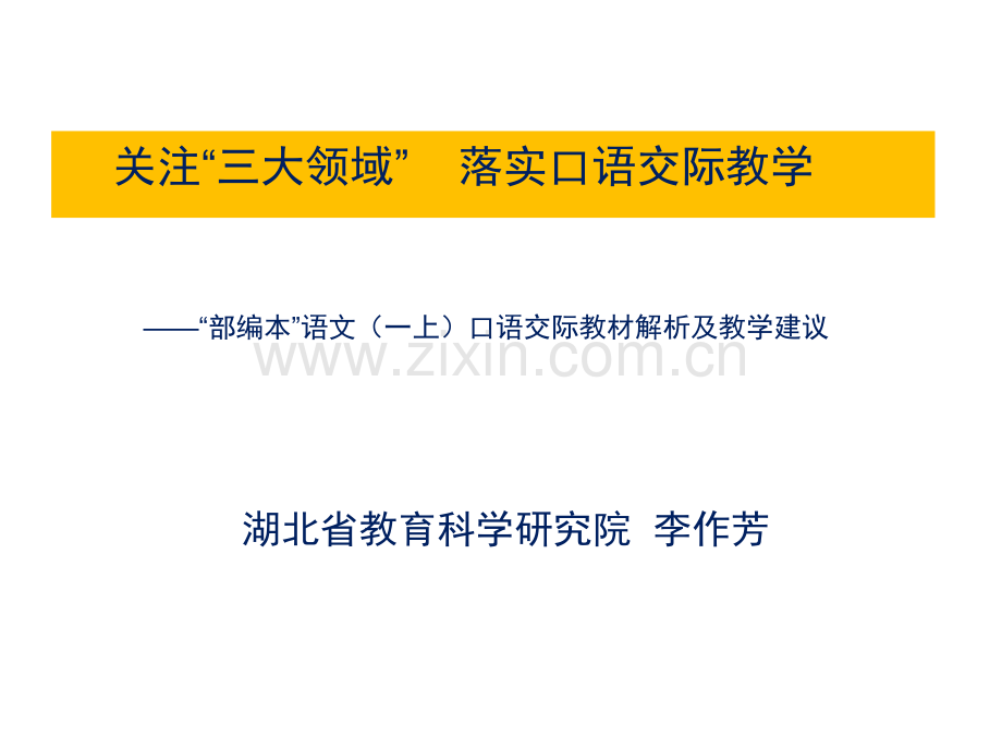 一年级口语交际教材特点与教学建议.pptx_第1页