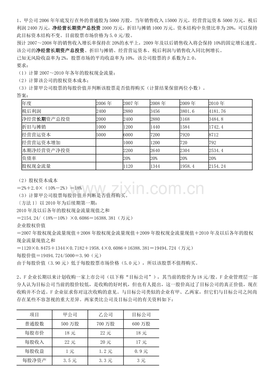 中级财务管理.doc_第1页