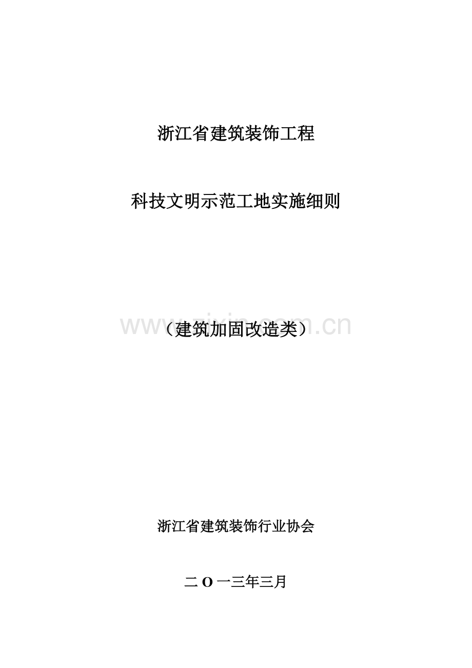 浙江省建筑装饰工程.doc_第1页