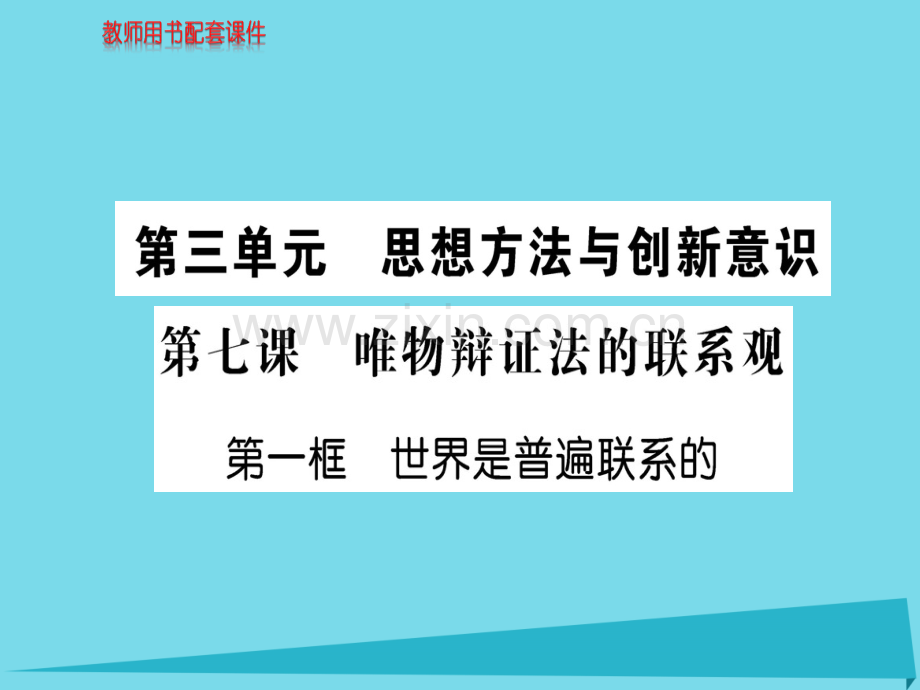 高中政治第1框世界是普遍联系新人教版必修4.pptx_第1页