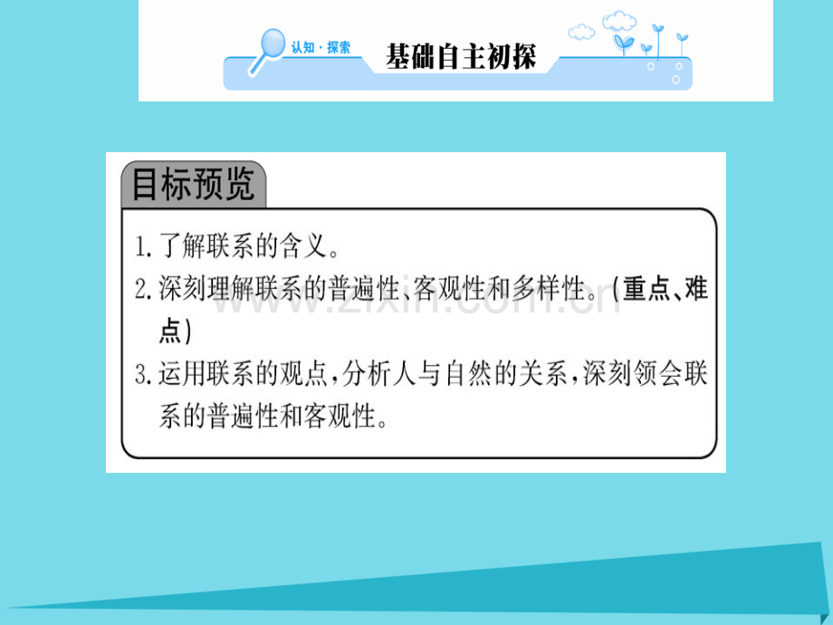 高中政治第1框世界是普遍联系新人教版必修4.pptx_第2页