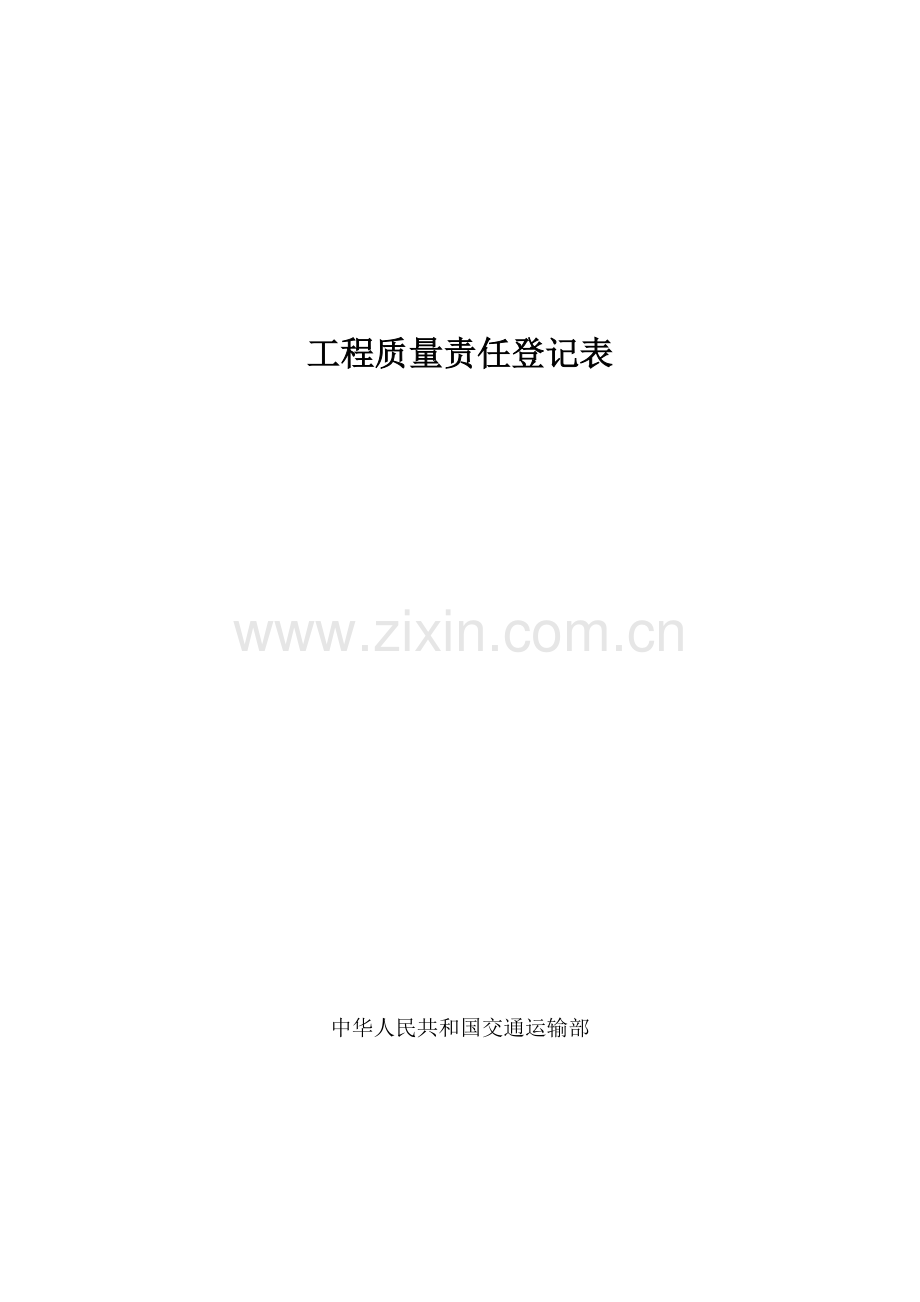 监理工程质量责任登记表.doc_第1页