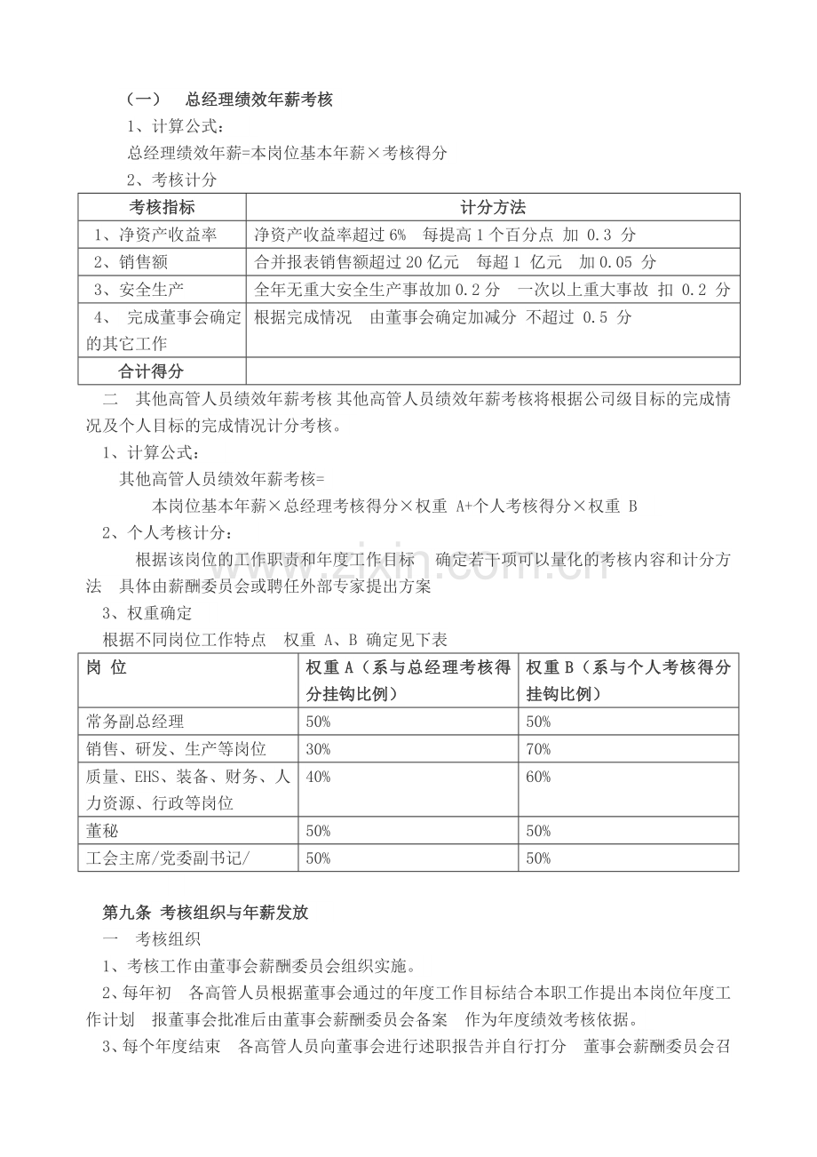 高管人员年薪制管理暂行办法.doc_第2页