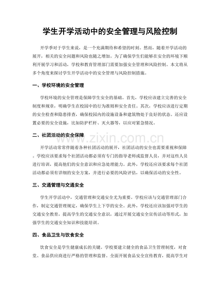 学生开学活动中的安全管理与风险控制.docx_第1页