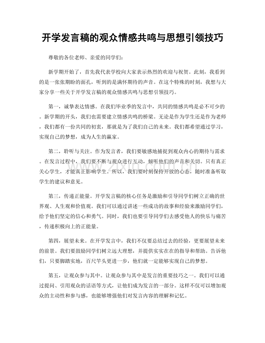 开学发言稿的观众情感共鸣与思想引领技巧.docx_第1页