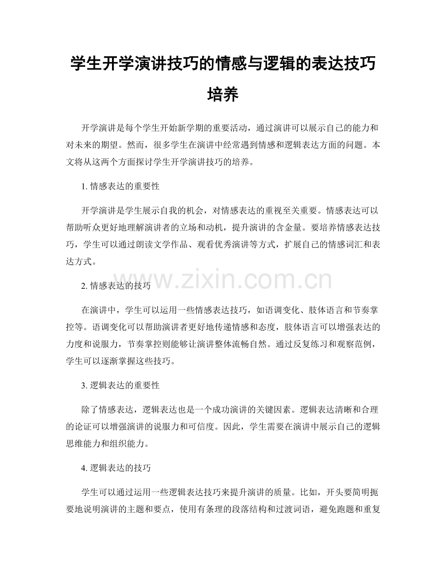 学生开学演讲技巧的情感与逻辑的表达技巧培养.docx_第1页