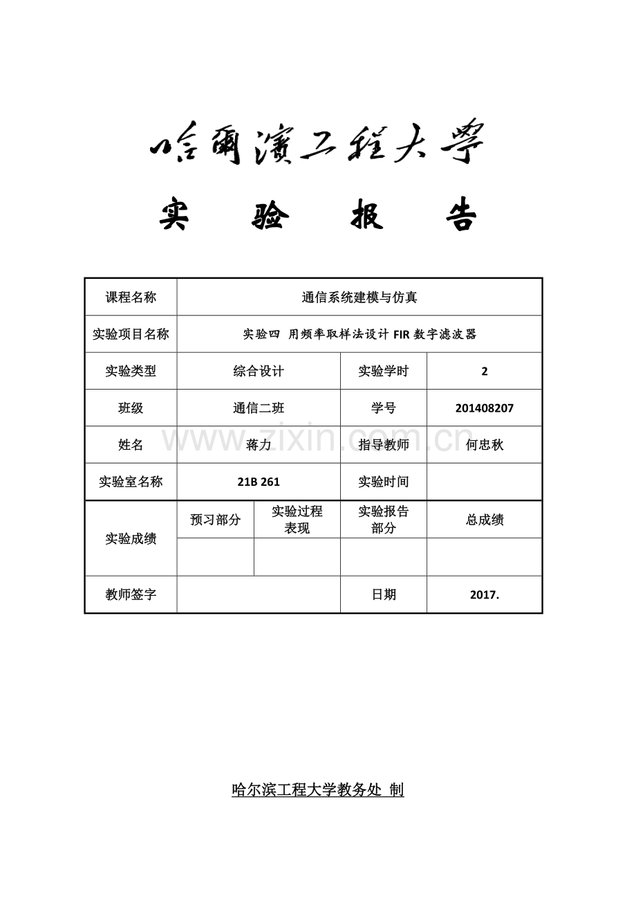 实验四用频率取样法设计FIR数字滤波器.doc_第1页